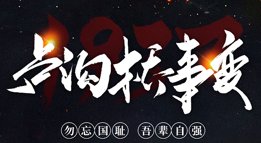 勿忘國恥，吾輩自強！紀念七七事變84周年