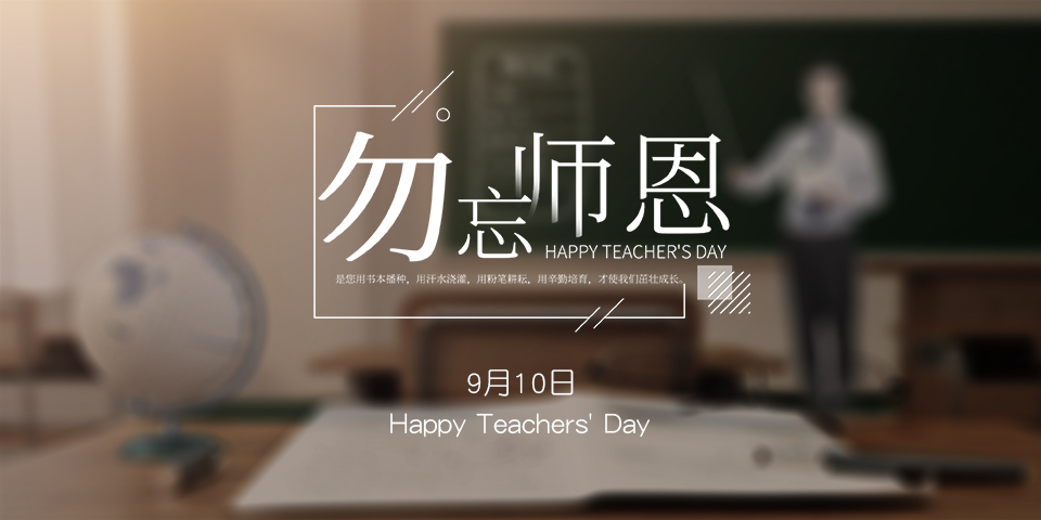 念師恩，謝師情--致敬教師節